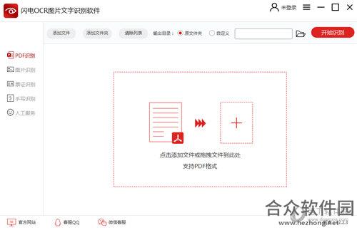 闪电ocr图片文字识别软件 v2.1.1.0 官方免费版