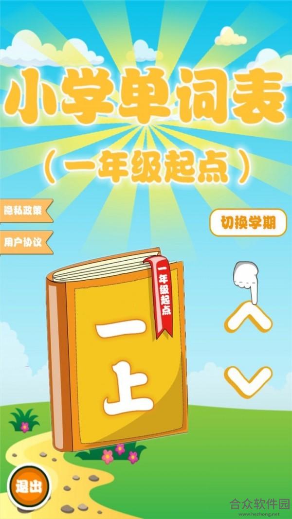 小学新起点单词表安卓版 v1.1.21 手机免费版