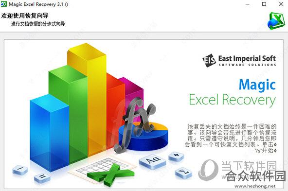 Magic Excel Recovery(Excel文档恢复工具) v2.5 免费版