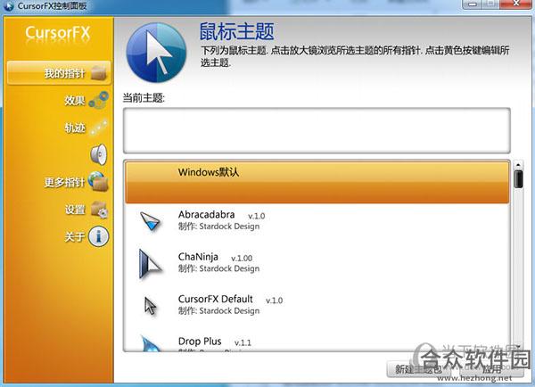 cursorfx下载(鼠标美化软件) v2.0 中文特别版