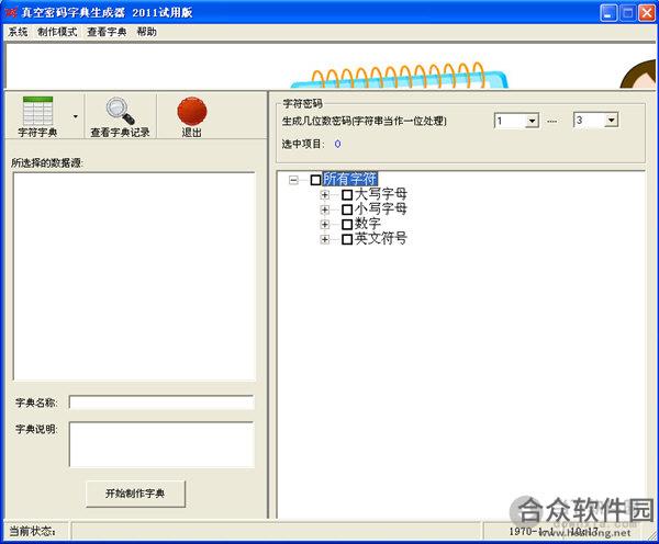 真空密码字典生成器 V2.5 简体中文绿色免费版