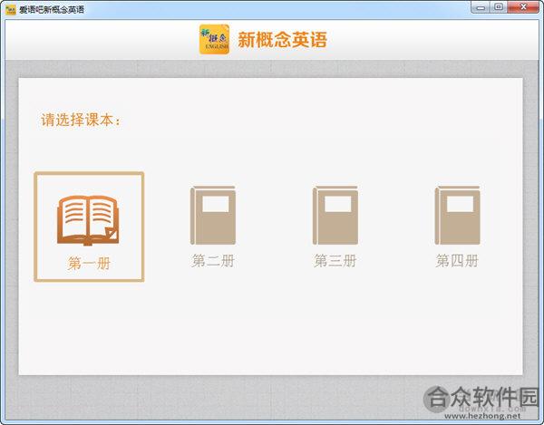 爱语吧新概念英语 V1.6.0.0 官方版
