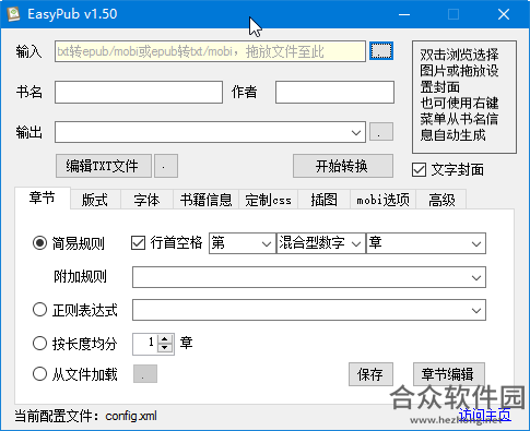 EasyPub(txt转epub转换器) v1.43 中文绿色版