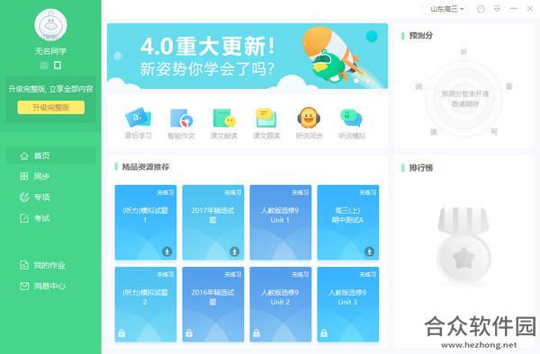 E听说中学 v4.10.1 官方版