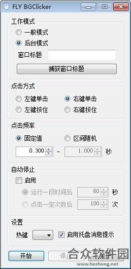 FLY BGClicker(多功能鼠标连点器) v1.1.5.20082201 官方版