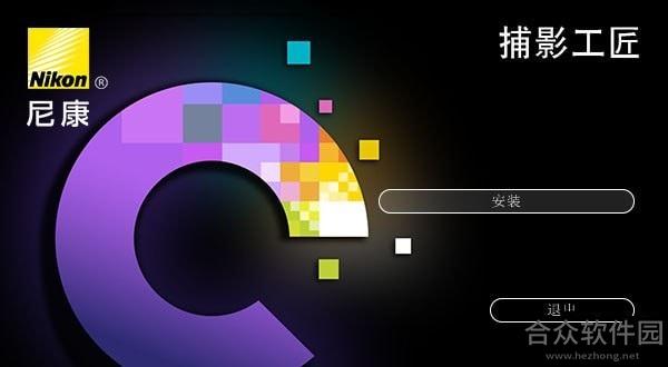 尼康捕影工匠 v1.5.3 官方中文最新版