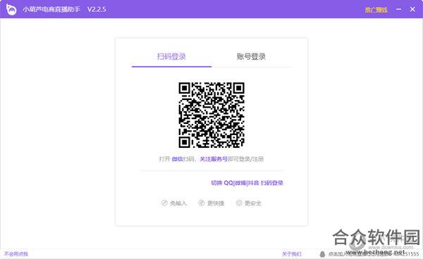 小葫芦电商直播助手 v2.2.5官方版