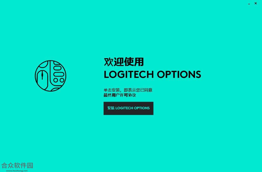 罗技鼠标增强软件(Logitech Options) v8.10.154 官方版