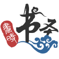 画时书圣 v1.0.0 官方版