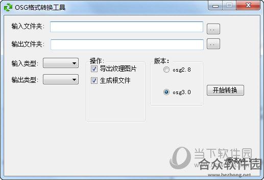 OSG格式转换工具 v1.1 电脑版