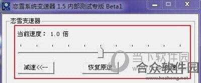 恋雪系统变速器(<a href=https://www.hezhong.net/xiazai/windowsjiasuqi.html target=_blank class=infotextkey>Windows加速器</a>) V1.5 中文特别版