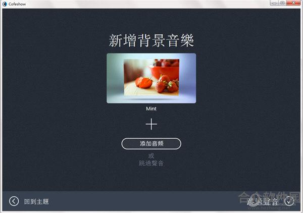 Cofeshow(幻灯片制作软件) v1.0 官方版