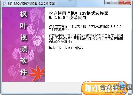 枫叶MOV格式转换器 v9.2.5.0 官方版