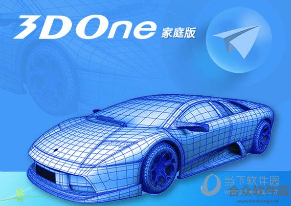 3DONE 64位家庭版 v1.47 官方免费版