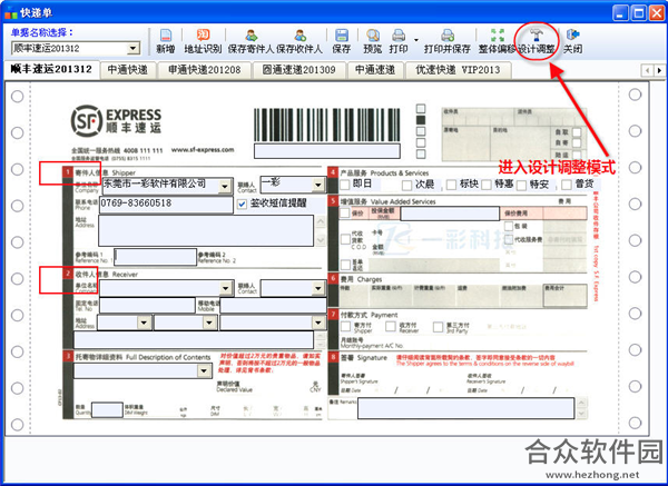 一彩快递单打印软件