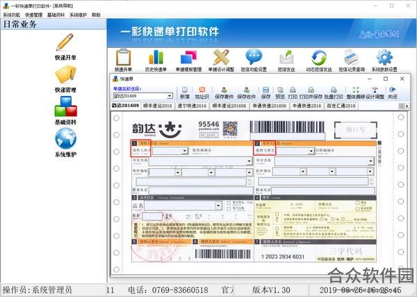 一彩快递单打印软件 v1.34 官方版