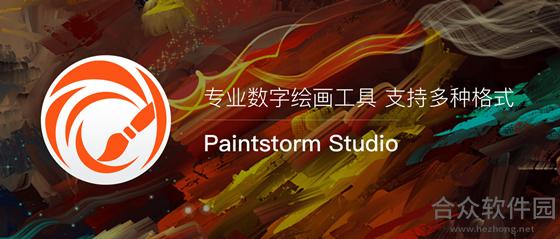 <a href=https://www.hezhong.net/xiazai/paintstorm-studio.html target=_blank class=infotextkey>Paintstorm Studio下载</a>