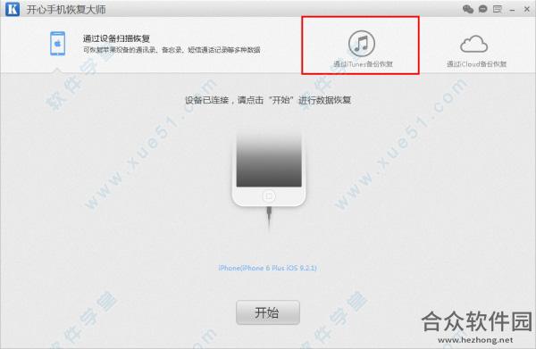 开心手机恢复大师