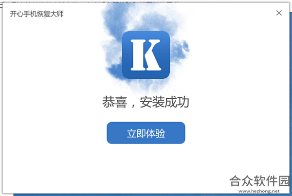 开心手机恢复大师