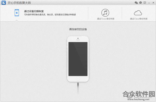 开心手机恢复大师 v3.7.9166 官方免费版