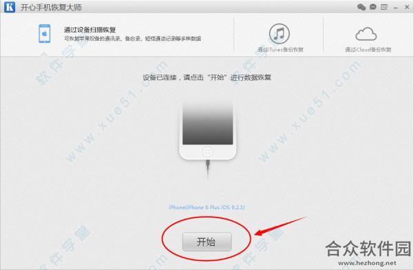 开心手机恢复大师