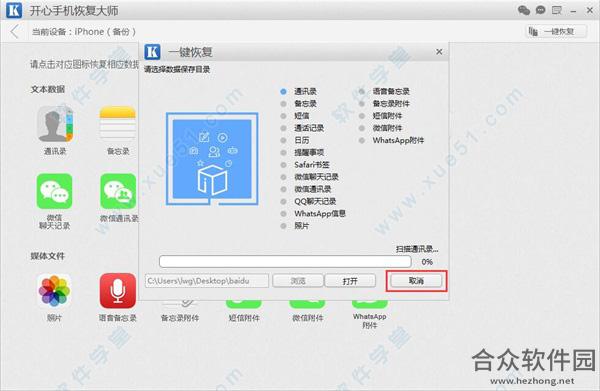 开心手机恢复大师下载