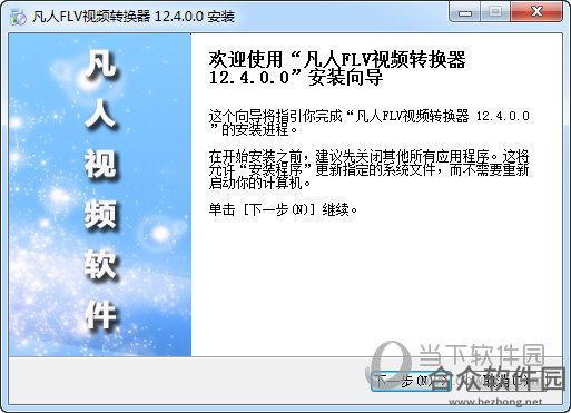 凡人FLV视频转换器 v14.0.5.0 官方版