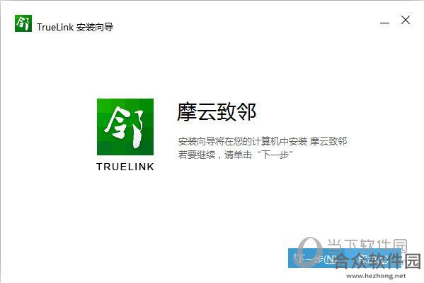 TrueLink(摩云致邻) v5.2.0.3.0 最新版