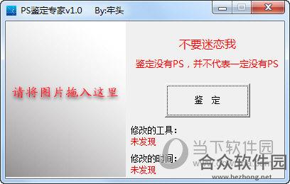PS鉴定专家 v1.0 官方版