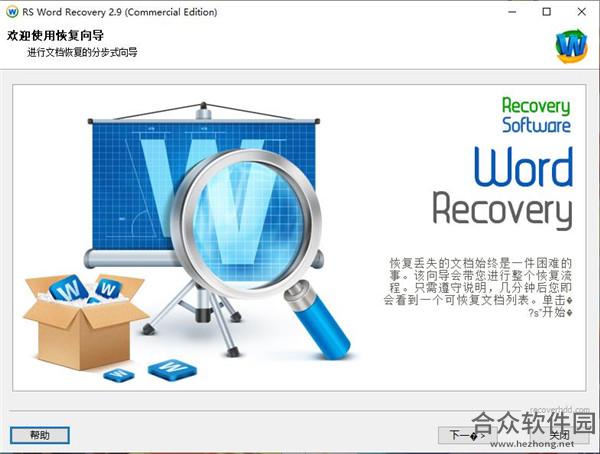 RS Word Recovery 2.6 官方版