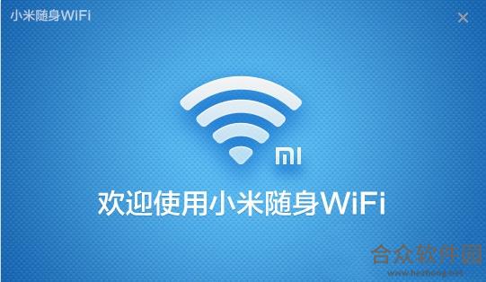 小米随身WiFi  v2.4.839 官方版