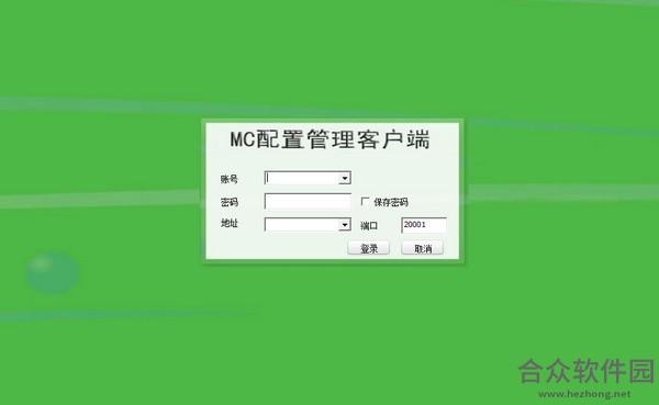 MC配置管理客户端软件 V2.2 安装版