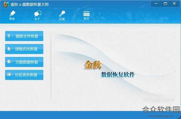 金秋u盘数据恢复大师 v2.1 官方版