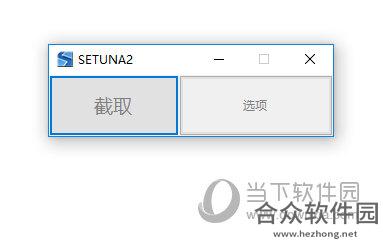 <a href=https://www.hezhong.net/xiazai/setuna2.html target=_blank class=infotextkey>Setuna2下载</a>