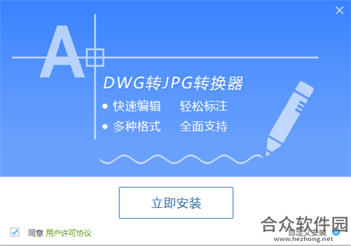 互盾DWG转JPG转换器 v1.3 官方版