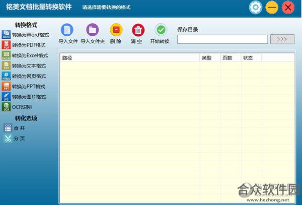 铭美文档批量转换软件 v1.0 官方版