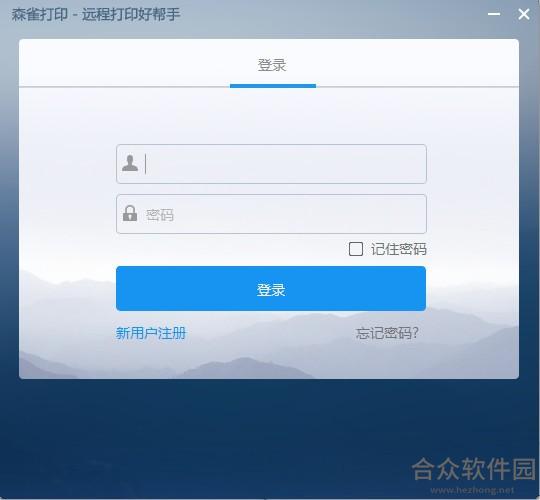 森雀远程打印软件 v1.309 官方版