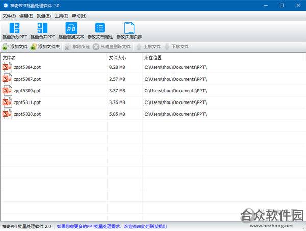 神奇PPT批量处理软件 v2.0.0.246官方版