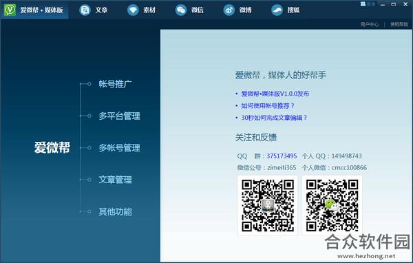爱微帮媒体版 v1.2.1 官方版