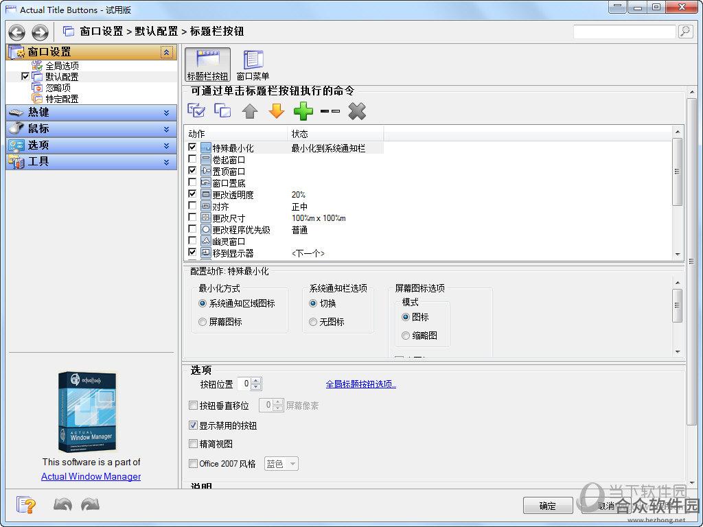 Actual Window Rollup（窗口辅助工具） V8.12.0.0 正式版下载