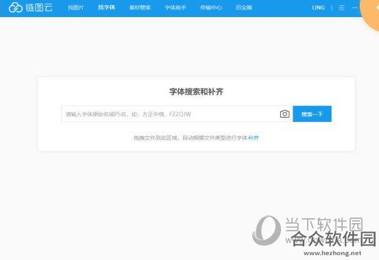 <a href=https://www.hezhong.net/xiazai/liantuyunzitizhushou.html target=_blank class=infotextkey>链图云字体助手下载</a>