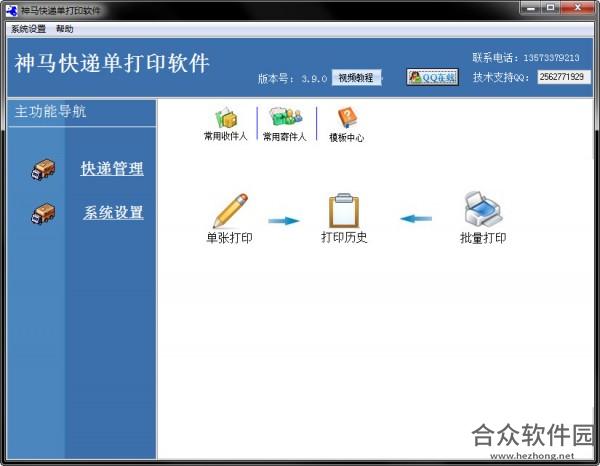 神马快递单打印软件 v3.9.0 官方版