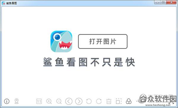鲨鱼看图软件绿色正式版 v1.0.0.70 免费版