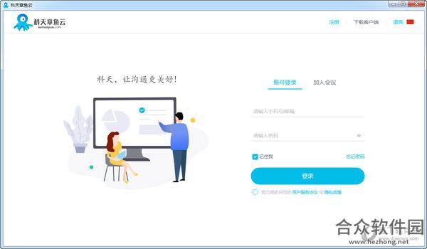 科天<a href=https://www.hezhong.net/app/zhangyuyunhuiyi.html target=_blank class=infotextkey>章鱼云会议</a>免费版 v1.8.0