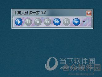 中英文朗读专家 v3.5 官方版