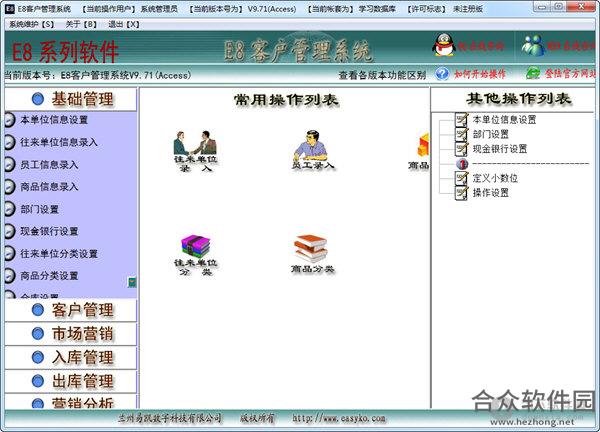 E8客户管理软件 V9.78 正式版