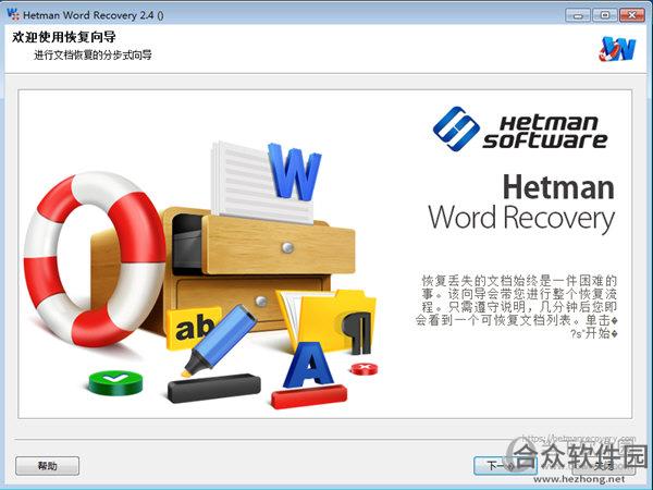 Hetman Word Recovery(文档恢复软件)下载 2.4 中文免费版