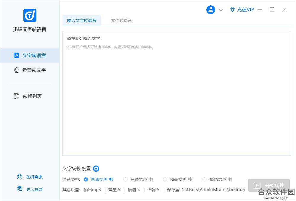 迅捷文字转语音软件 v2.0.8.0 官方版