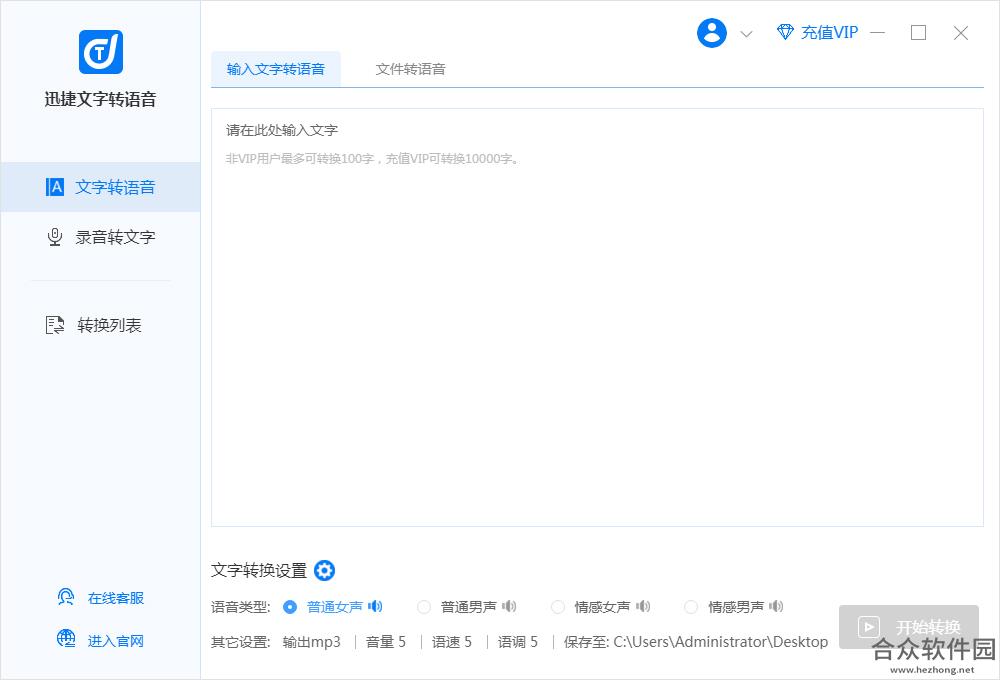迅捷文字转语音软件 v2.0.8.0 官方版