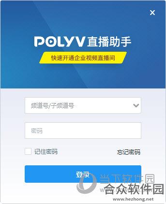 POLYV直播助手 v4.1 官方版